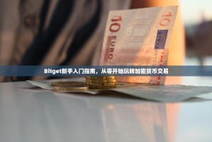 Bitget新手入门指南，从零开始玩转加密货币交易