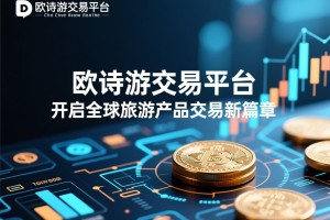 欧诗游交易平台，开启全球旅游产品交易新篇章