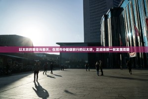 以太坊的寒冬与春天，在熊市中砥砺前行的以太坊，正迎来新一轮发展周期