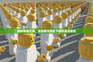 欧联镜像交易，足坛数字孪生下的机遇与隐忧