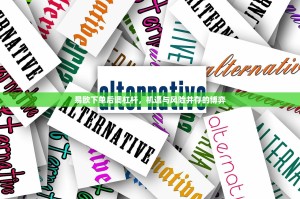 易欧下单后调杠杆，机遇与风险并存的博弈