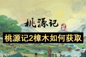 桃源记2樟木如何获取[多图]