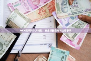 OKX提币到个人钱包，安全操作指南与注意事项