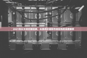 2021年以太坊价格狂飙，从技术价值到市场狂热的深度解析
