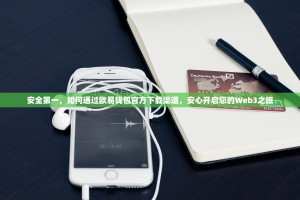 安全第一，如何通过欧易钱包官方下载渠道，安心开启您的Web3之旅