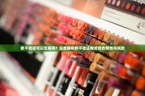 欧不验证可以交易吗？深度解析欧不验证模式的合规性与风险