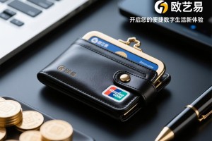 欧艺易钱包，开启您的便捷数字生活新体验