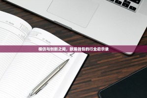 模仿与创新之间，欧易钱包的行业启示录