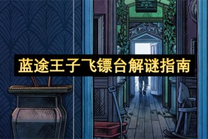 蓝途王子飞镖台解谜指南[多图]