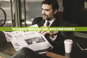 欧亿交易所不让提币怎么办？别慌！实用应对指南与风险防范