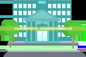 Bitget交易所代理计划，开启你的加密货币佣金增长之路