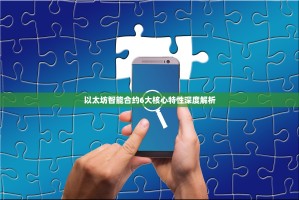 以太坊智能合约6大核心特性深度解析