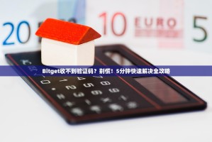 Bitget收不到验证码？别慌！5分钟快速解决全攻略
