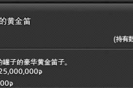 最终幻想14水晶世界金鲶鱼轿子在哪购买 金鲶鱼轿子购买位置 最终幻想14水晶世界金鲶鱼轿子在哪购买 金鲶鱼轿子购买位置