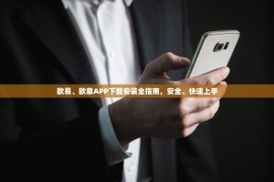 欧易、欧意APP下载安装全指南，安全、快速上手