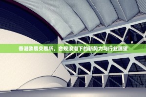 香港欧易交易所，合规浪潮下的新势力与行业展望