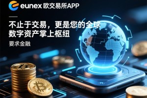 eunex欧联交易所APP，不止于交易，更是您的全球数字资产掌上枢纽