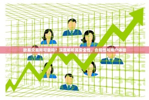 欧易交易所可靠吗？深度解析其安全性、合规性与用户体验
