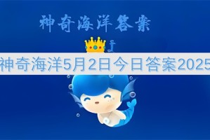 神奇海洋5月2日今日答案2025[多图]