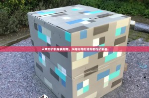 以太坊矿机组装指南，从零开始打造你的挖矿利器