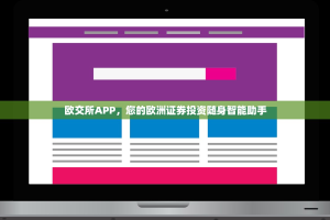 欧交所APP，您的欧洲证券投资随身智能助手