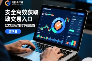 安全高效获取交易入口，欧交易所官网下载指南