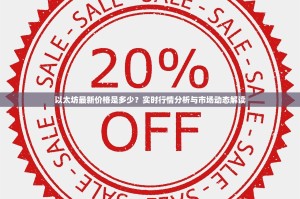 以太坊最新价格是多少？实时行情分析与市场动态解读