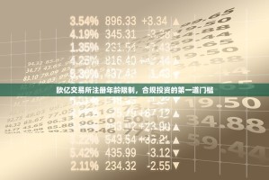 欧亿交易所注册年龄限制，合规投资的第一道门槛