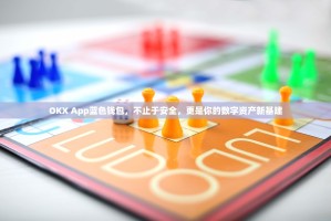 OKX App蓝色钱包，不止于安全，更是你的数字资产新基建