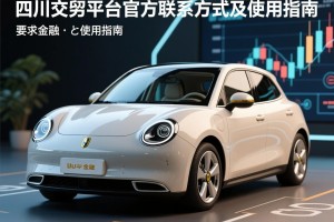 四川欧拉交易平台官方联系方式及使用指南