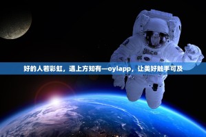 好的人若彩虹，遇上方知有—oyiapp，让美好触手可及