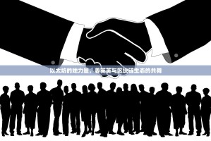 以太坊的她力量，姜英英与区块链生态的共舞