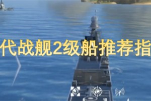 现代战舰2级船推荐指南[多图]