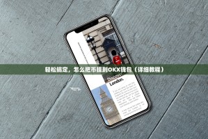 轻松搞定，怎么把币提到OKX钱包（详细教程）