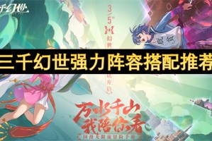 三千幻世强力阵容搭配推荐[多图]