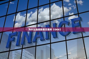 为什么选择欧易交易所（OKX）