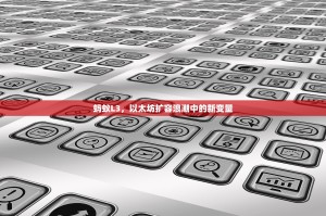 蚂蚁L3，以太坊扩容浪潮中的新变量