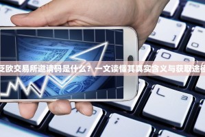 泛欧交易所邀请码是什么？一文读懂其真实含义与获取途径