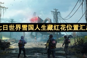 七日世界雪国人生藏红花位置汇总[多图]