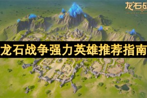 龙石战争强力英雄推荐指南[多图]