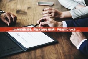 以太坊信标链质押，开启权益证明新时代，共建去中心化未来