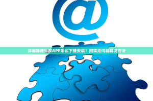 详细教程易欧APP怎么下载安装？附常见问题解决方法