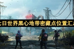 七日世界黑心地带密藏点位置汇总[多图]