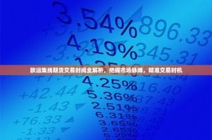 欧运集线期货交易时间全解析，把握市场脉搏，精准交易时机