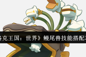 金铲铲之战S14鳗尾兽玩法配置