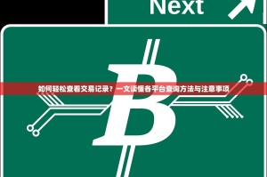 如何轻松查看交易记录？一文读懂各平台查询方法与注意事项