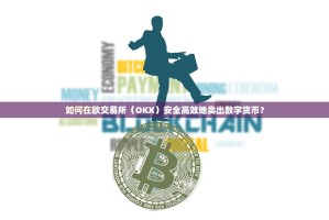 如何在欧交易所（OKX）安全高效地卖出数字货币？