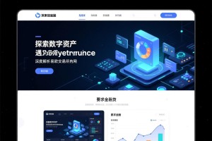 探索数字资产新机遇，深度解析易欧交易所官网