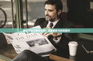 欧亿平台交易合法吗？深度解析与风险提示