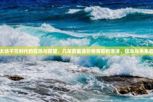 以太坊千元时代的狂热与回望，几年前最高价格背后的泡沫、信念与未来启示